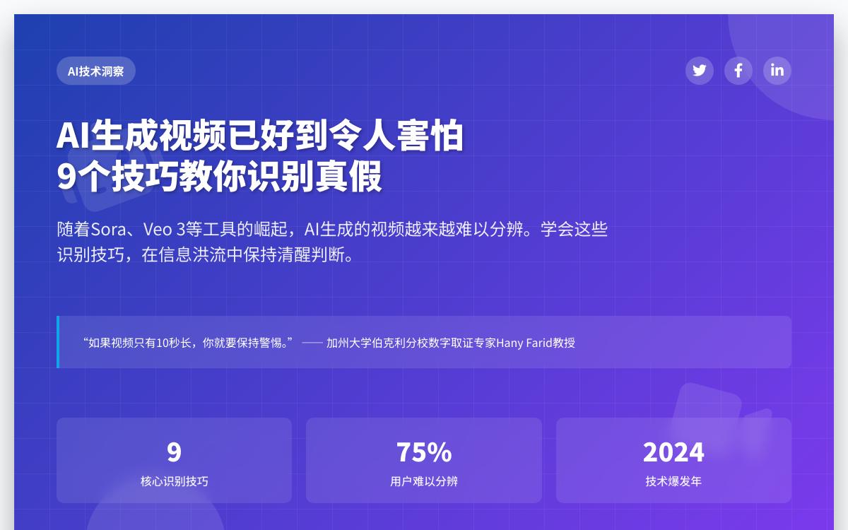 AI视频以假乱真?9个技巧教你一眼识破AI快讯主机格调 AI视频以假乱真?9个技巧教你一眼识破AI快讯主机格调