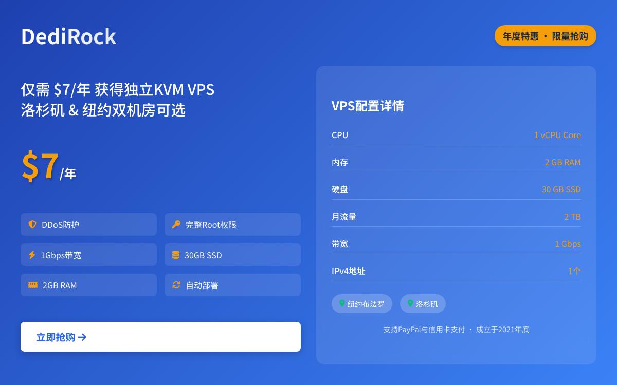 DediRock超低价美国便宜年付 VPS,2GB 内存,可选美国纽约/洛杉矶,年付7美元优惠促销主机格调 DediRock超低价美国便宜年付 VPS,2GB 内存,可选美国纽约/洛杉矶,年付7美元优惠促销主机格调