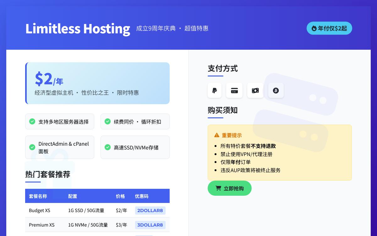 Limitless Hosting 9周年庆年付2美元超低价虚拟主机，VPS/分销主机全线大促优惠促销主机格调