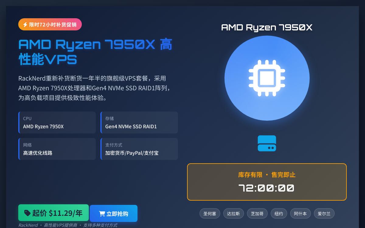 RackNerd 2025年9月终极优惠汇总,Ryzen 7950X促销套餐限时补货,$10.28/年起2优惠促销主机格调 RackNerd 2025年9月终极优惠汇总,Ryzen 7950X促销套餐限时补货,$10.28/年起2优惠促销主机格调