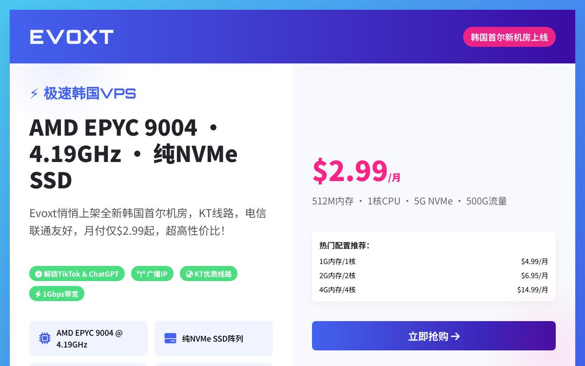 Evoxt韩国VPS上线，首尔KT机房/AMD EPYC 9004/解锁ChatGPT和TikTok，$2.99月付起优惠促销主机格调