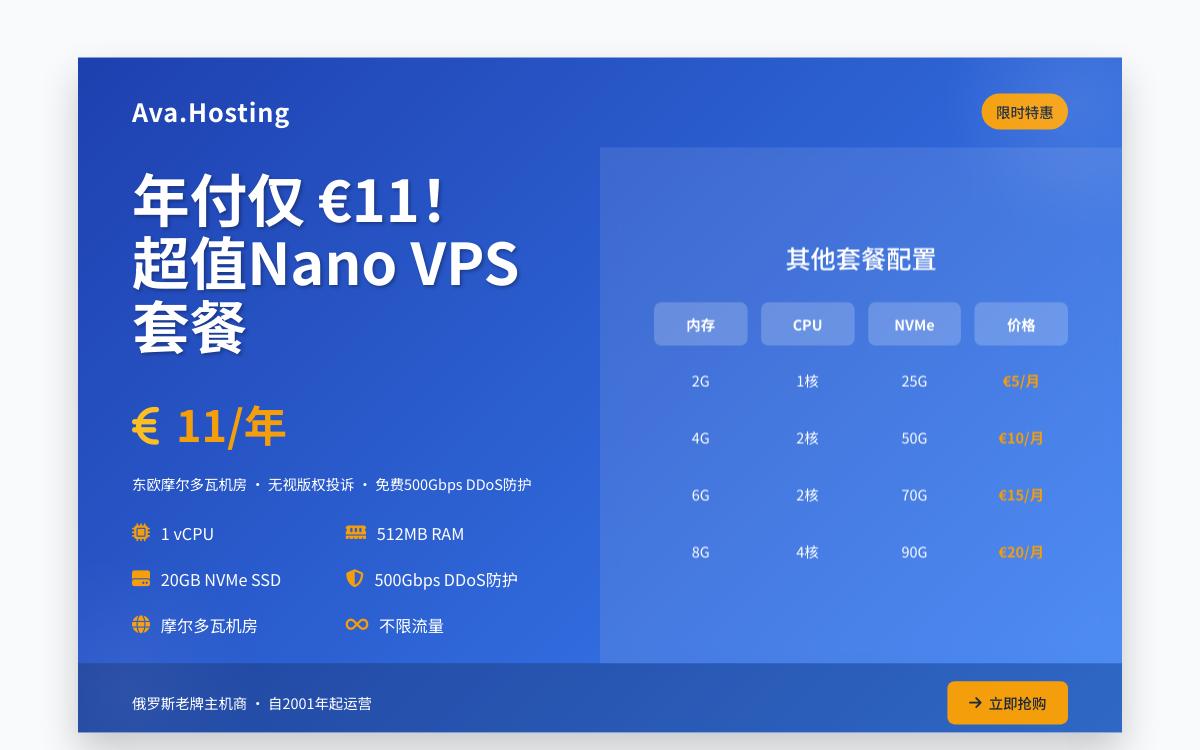 Ava.Hosting 摩尔多瓦抗投诉 Nano VPS,$11/年起,不限流量/500G免费高防优惠促销主机格调 Ava.Hosting 摩尔多瓦抗投诉 Nano VPS,$11/年起,不限流量/500G免费高防优惠促销主机格调