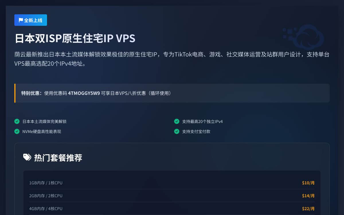 荫云新上日本双ISP原生住宅IP VPS八折优惠,解锁日本奈飞油管tiktok流媒体,$8起/月优惠促销主机格调 荫云新上日本双ISP原生住宅IP VPS八折优惠,解锁日本奈飞油管tiktok流媒体,$8起/月优惠促销主机格调