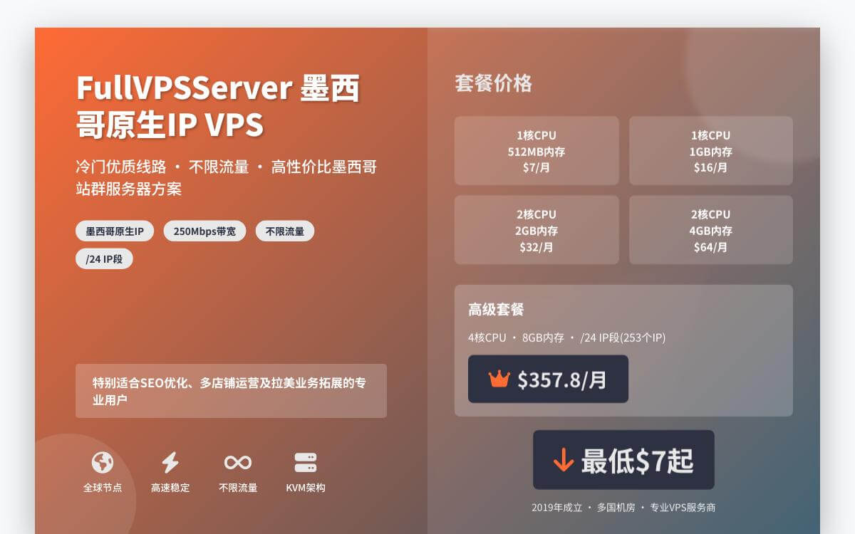 FullVPSServer墨西哥原生IP VPS,墨西哥原生IP解锁奈飞油管/250Mbps带宽/不限制流量,$7起/月优惠促销主机格调 FullVPSServer墨西哥原生IP VPS,墨西哥原生IP解锁奈飞油管/250Mbps带宽/不限制流量,$7起/月优惠促销主机格调