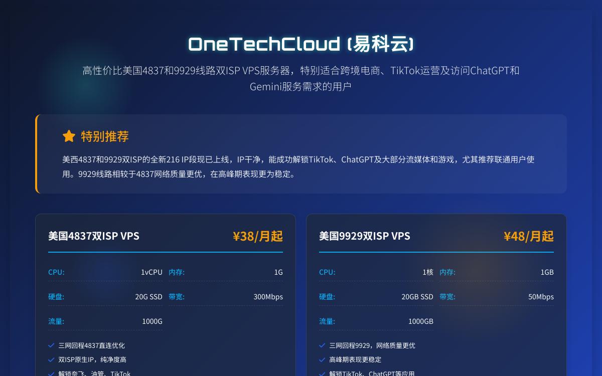 OneTechCloud美国4837和9929原生双ISP住宅IP VPS,解锁奈飞油管tiktok等流媒体/大带宽原生住宅家宽IP,¥32起/月优惠促销主机格调 OneTechCloud美国4837和9929原生双ISP住宅IP VPS,解锁奈飞油管tiktok等流媒体/大带宽原生住宅家宽IP,¥32起/月优惠促销主机格调