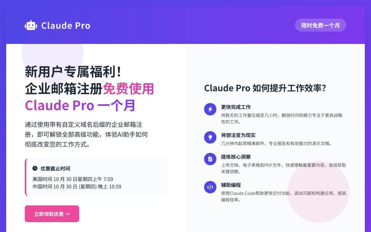 Anthropic Claude Pro 限时优惠，使用企业邮箱注册免费体验一个月高级功能技术教程主机格调