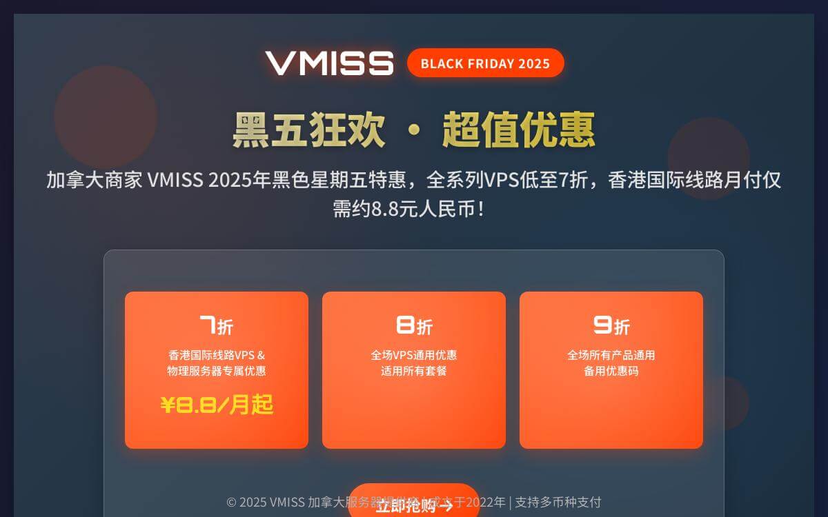 VMISS 2025黑五优惠全场VPS八折,日本美国英国原生IP解锁油管奈飞流媒体和访问ChatGPT,香港国际线路低至七折优惠促销主机格调 VMISS 2025黑五优惠全场VPS八折,日本美国英国原生IP解锁油管奈飞流媒体和访问ChatGPT,香港国际线路低至七折优惠促销主机格调
