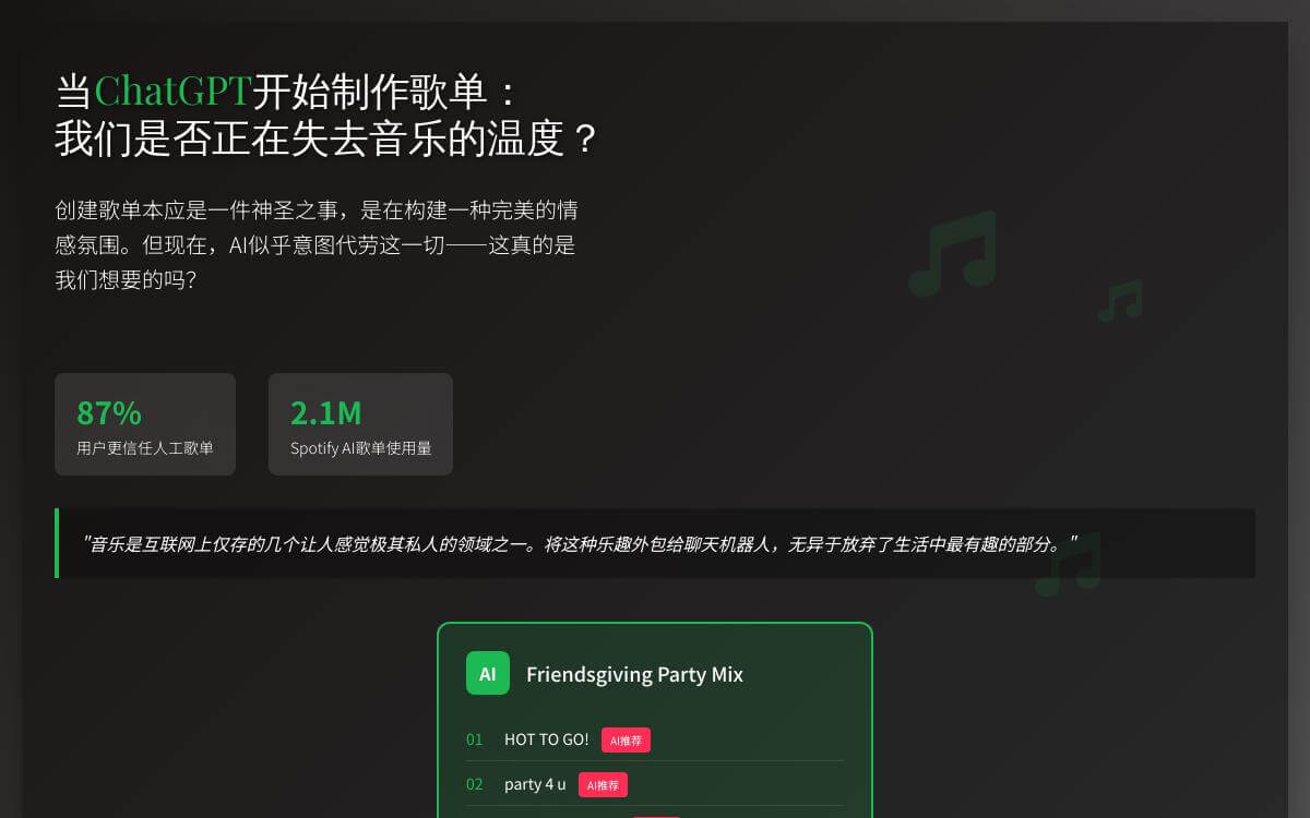 ChatGPT 集成 Spotify ,AI 生成歌单为何无法取代人工选曲4AI快讯主机格调 ChatGPT 集成 Spotify ,AI 生成歌单为何无法取代人工选曲4AI快讯主机格调