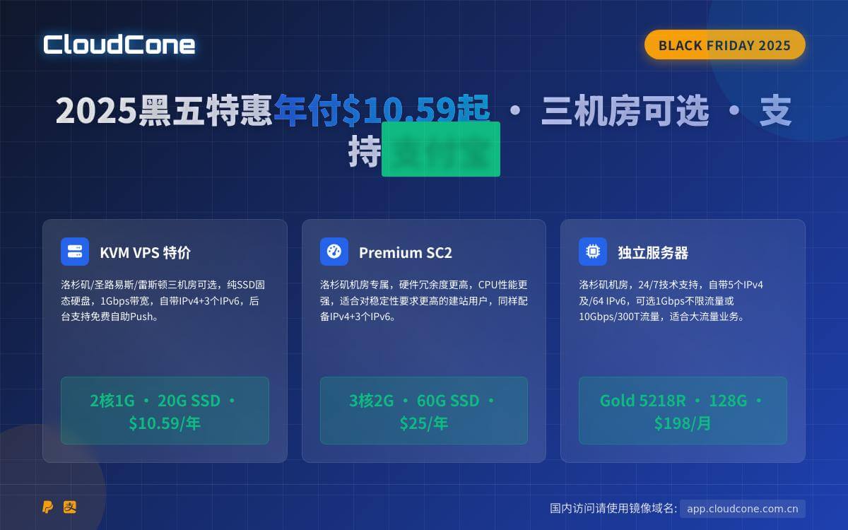 CloudCone 2025黑五优惠美国便宜VPS年付10刀起,高配独服与云服务器史低价,可选美国洛杉矶/圣路易斯/雷斯顿优惠促销主机格调 CloudCone 2025黑五优惠美国便宜VPS年付10刀起,高配独服与云服务器史低价,可选美国洛杉矶/圣路易斯/雷斯顿优惠促销主机格调