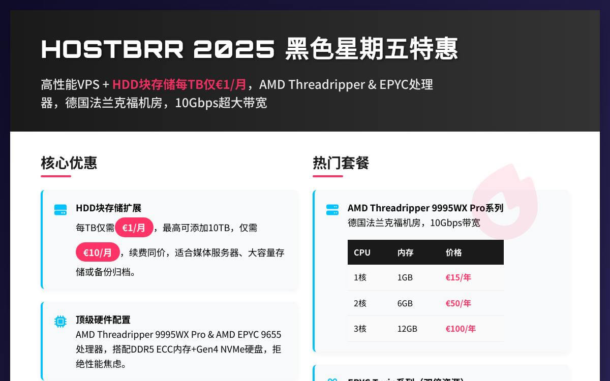 HostBrr 2025黑五最新高性能 AMD 顶配德国便宜 VPS,€15起/年;每 TB 仅需 €1/月优惠促销主机格调 HostBrr 2025黑五最新高性能 AMD 顶配德国便宜 VPS,€15起/年;每 TB 仅需 €1/月优惠促销主机格调