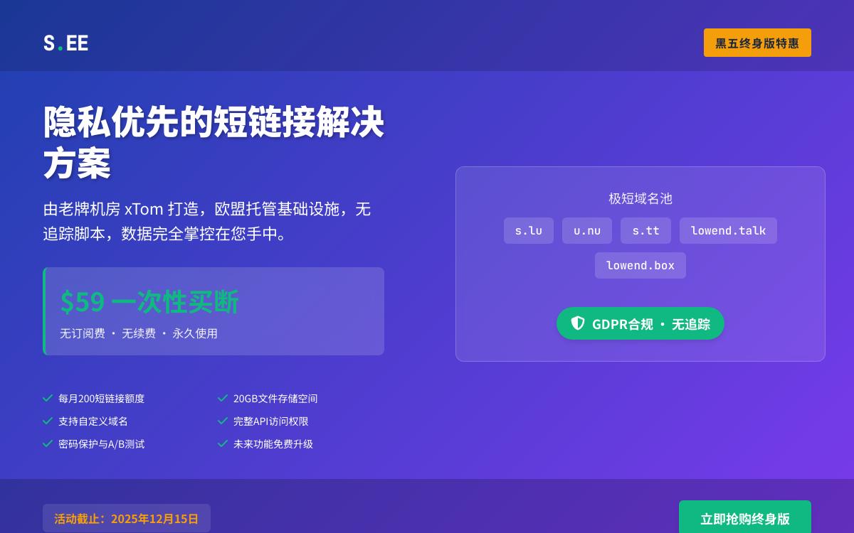 xTom黑五新上S.EE短链平台终身版大促,59美元买断企业级隐私短链接服务,送20GB存储与未来权益优惠促销主机格调 xTom黑五新上S.EE短链平台终身版大促,59美元买断企业级隐私短链接服务,送20GB存储与未来权益优惠促销主机格调