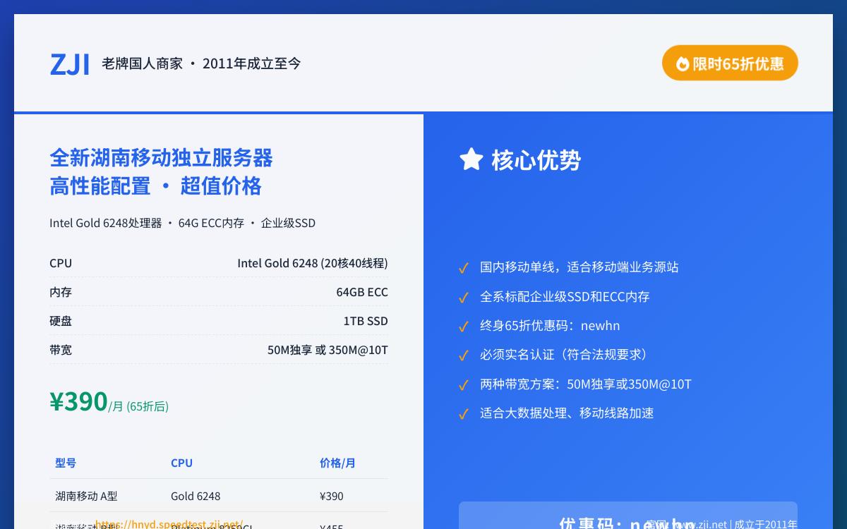 ZJI 新增湖南大带宽移动独立服务器终身六五折大促,可选50Mbps独享无限流量或350Mbps大带宽限流10TB/金牌6248 CPU,390元起/月优惠促销主机格调 ZJI 新增湖南大带宽移动独立服务器终身六五折大促,可选50Mbps独享无限流量或350Mbps大带宽限流10TB/金牌6248 CPU,390元起/月优惠促销主机格调