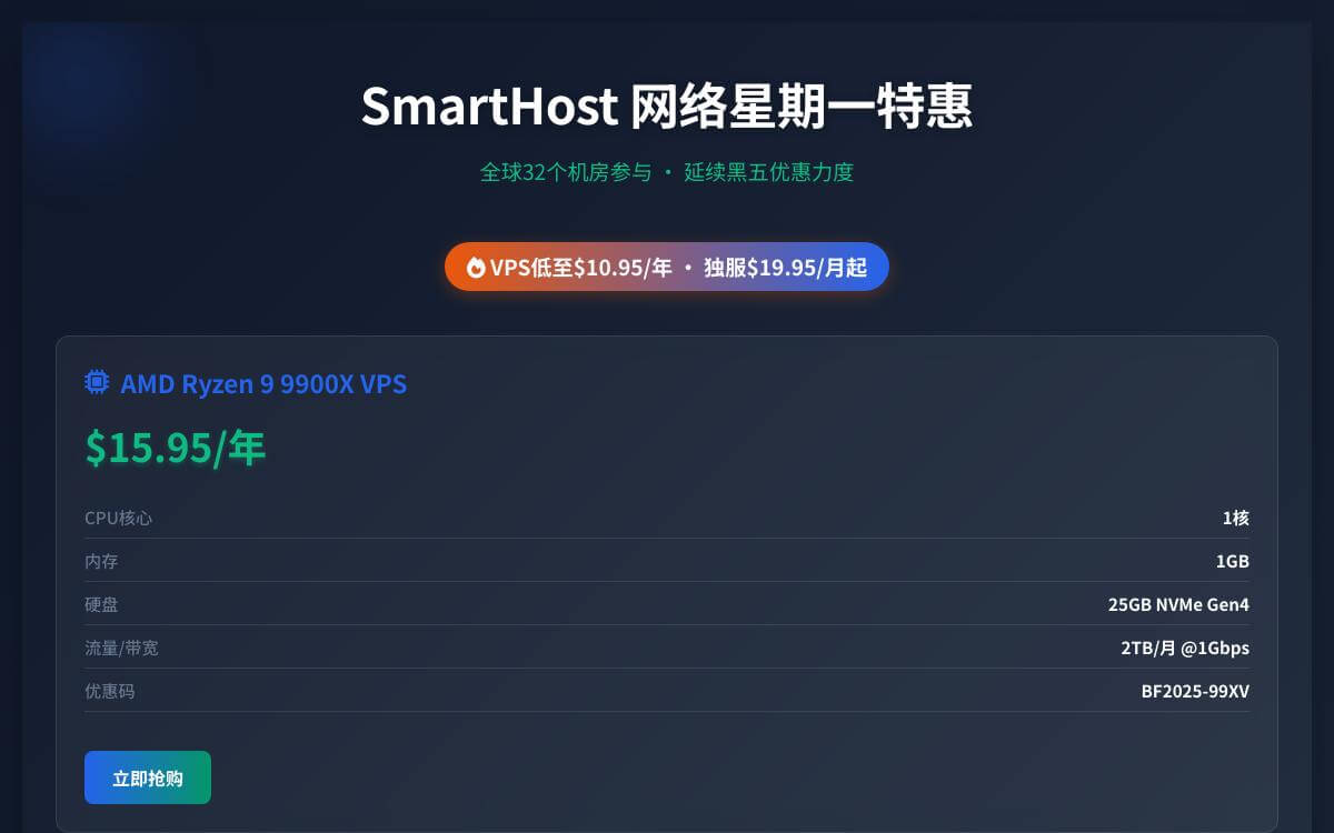 SmartHost 网络星期一全球32机房VPS年付10美元起,日本新加坡机房可选优惠促销主机格调 SmartHost 网络星期一全球32机房VPS年付10美元起,日本新加坡机房可选优惠促销主机格调