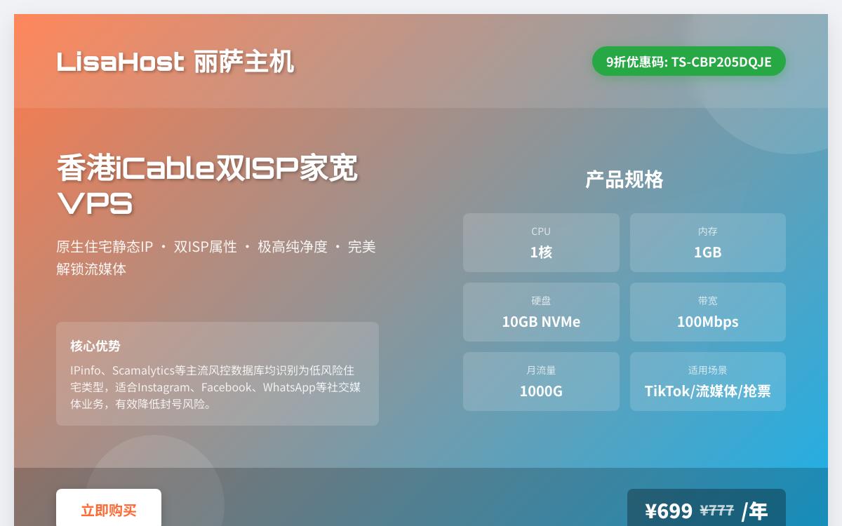 丽萨主机新增香港iCable原生IP家宽VPS,双ISP住宅IP解锁奈飞油管流媒体Cityline与TVB,纯净IP年付699优惠促销主机格调 丽萨主机新增香港iCable原生IP家宽VPS,双ISP住宅IP解锁奈飞油管流媒体Cityline与TVB,纯净IP年付699优惠促销主机格调