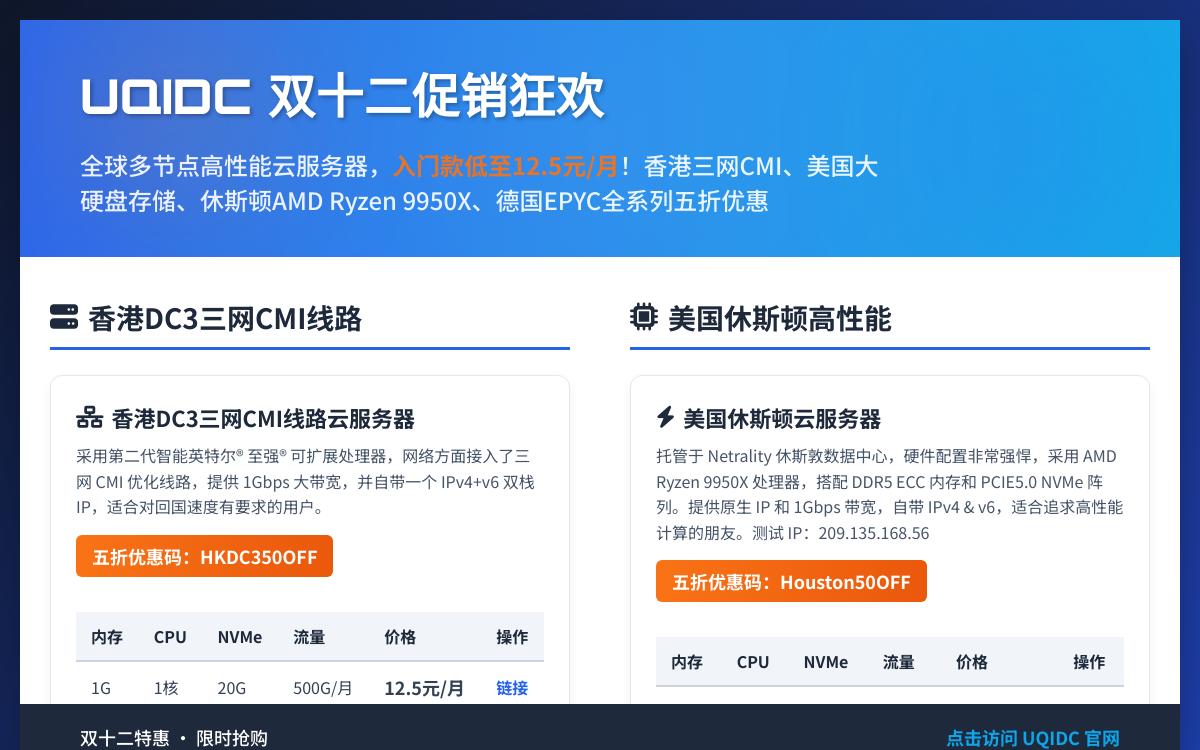 UQIDC双十二促销,香港三网CMI/美国大硬盘/Ryzen 9950X/德国Hetzner,美国德国原生IP流媒体解锁12.5元起/月优惠促销主机格调 UQIDC双十二促销,香港三网CMI/美国大硬盘/Ryzen 9950X/德国Hetzner,美国德国原生IP流媒体解锁12.5元起/月优惠促销主机格调