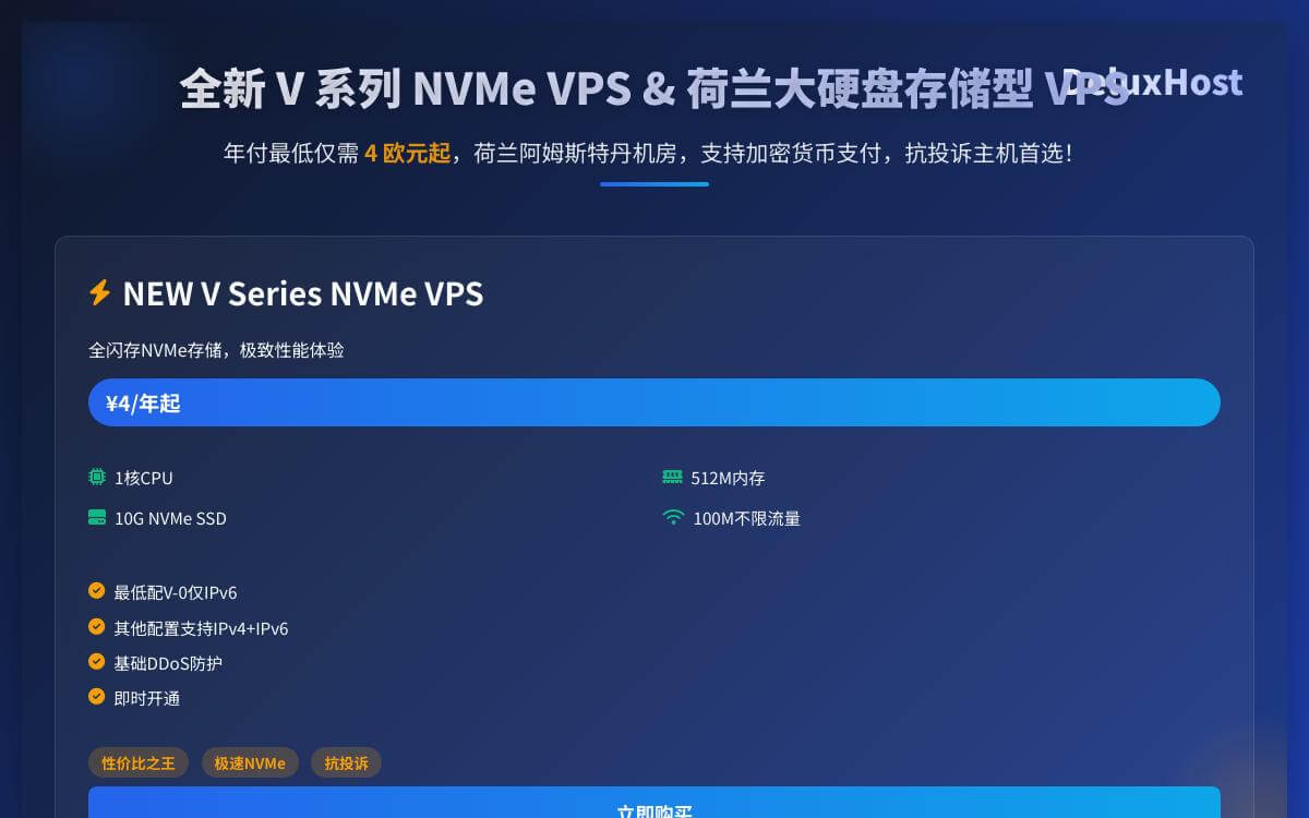 DeluxHost新增荷兰IPv6 VPS和大硬盘存储VPS,不限流量/500GB大硬盘,V系列4欧起/大盘鸡17欧起优惠促销主机格调 DeluxHost新增荷兰IPv6 VPS和大硬盘存储VPS,不限流量/500GB大硬盘,V系列4欧起/大盘鸡17欧起优惠促销主机格调