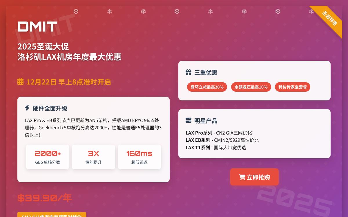 DMIT 2025圣诞美国洛杉矶CN2 GIA/CMIN2优化线路VPS,$39.90起/年优惠促销主机格调 DMIT 2025圣诞美国洛杉矶CN2 GIA/CMIN2优化线路VPS,$39.90起/年优惠促销主机格调