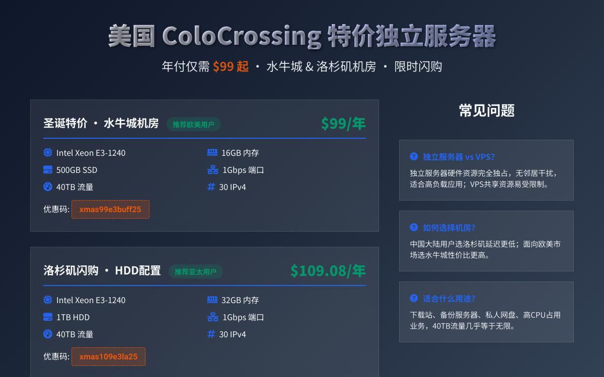 ColoCrossing圣诞闪购美国洛杉矶水牛城E3独服年付99美元起,32G内存/40T流量/资源独占,高性价比服务器推荐优惠促销主机格调 ColoCrossing圣诞闪购美国洛杉矶水牛城E3独服年付99美元起,32G内存/40T流量/资源独占,高性价比服务器推荐优惠促销主机格调