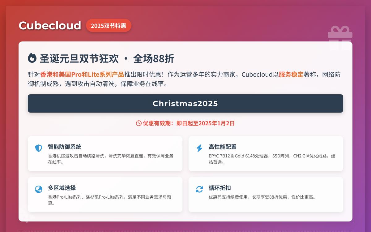 Cubecloud 双旦优惠全场88折,可选香港/洛杉矶CN2 GIA/洛杉矶4837/香港国际大带宽线路优惠促销主机格调 Cubecloud 双旦优惠全场88折,可选香港/洛杉矶CN2 GIA/洛杉矶4837/香港国际大带宽线路优惠促销主机格调