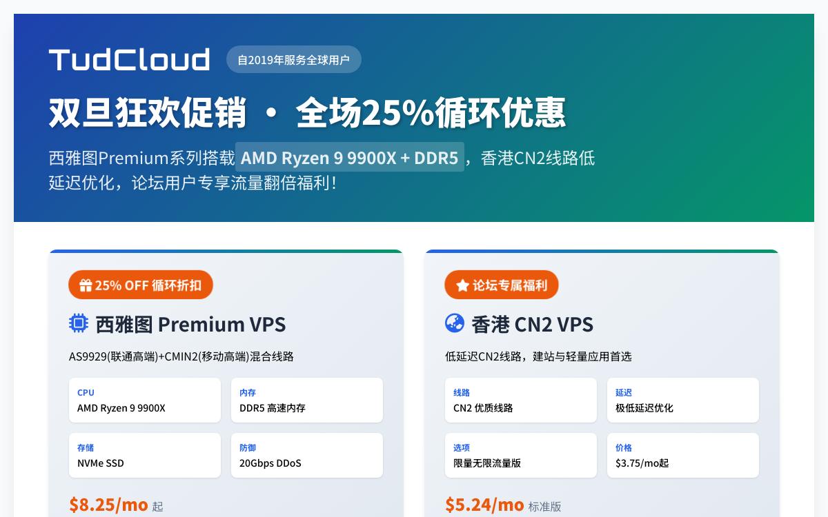 TudCloud双旦促销全场七五折优惠,美国西雅图AMD高性能VPS/香港CN2 ,可选联通4837/9929/CMIN2优化线路优惠促销主机格调 TudCloud双旦促销全场七五折优惠,美国西雅图AMD高性能VPS/香港CN2 ,可选联通4837/9929/CMIN2优化线路优惠促销主机格调