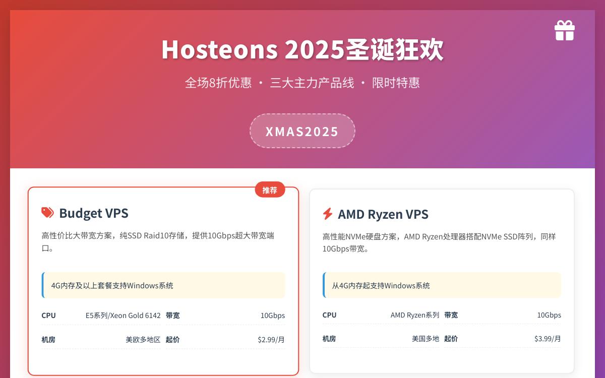 Hosteons 2025圣诞优惠全场8折,AMD Ryzen 高性能/10Gbps大带宽,高性价比VPS推荐优惠促销主机格调 Hosteons 2025圣诞优惠全场8折,AMD Ryzen 高性能/10Gbps大带宽,高性价比VPS推荐优惠促销主机格调