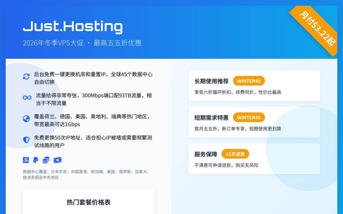 JustHost 2026冬季大促,荷兰/德国/美国VPS五五折优惠, 支持支付宝/免费换IP不限流量/45个机房免费切换优惠促销主机格调 JustHost 2026冬季大促,荷兰/德国/美国VPS五五折优惠, 支持支付宝/免费换IP不限流量/45个机房免费切换优惠促销主机格调