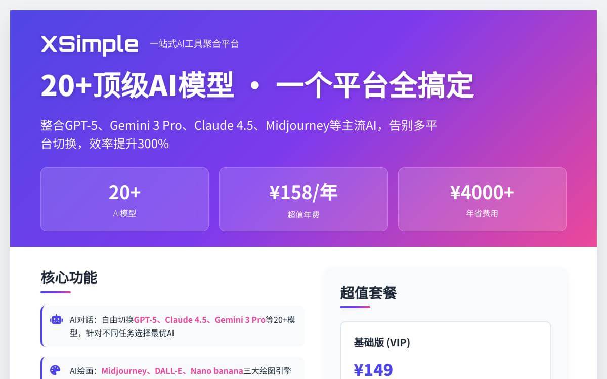 XSimple AI 聚合平台怎么样?ChatGPT/Gemini/Grok/Claude 等20+AI模型一个账号全搞定,最低3毛钱/次技术教程主机格调 XSimple AI 聚合平台怎么样?ChatGPT/Gemini/Grok/Claude 等20+AI模型一个账号全搞定,最低3毛钱/次技术教程主机格调