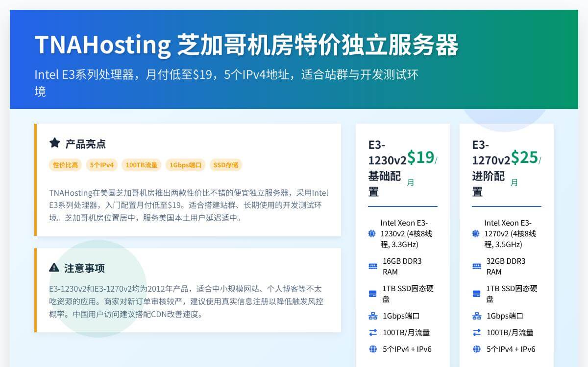 TNAHosting 美国芝加哥特价独服促销，E3处理器/100TB流量，月付$19起优惠促销主机格调