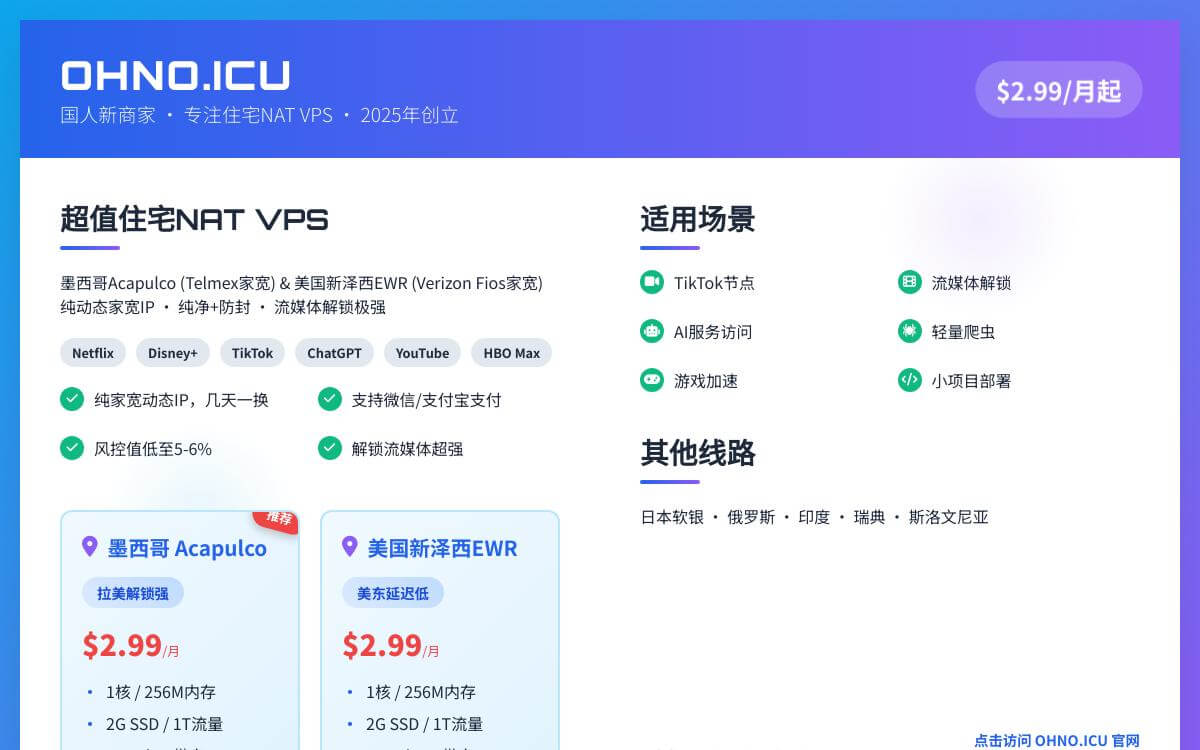 OHNO墨西哥/美国超低价原生住宅IP NAT VPS，纯动态家宽IP解锁流媒体极强，$1.2起/月优惠促销主机格调