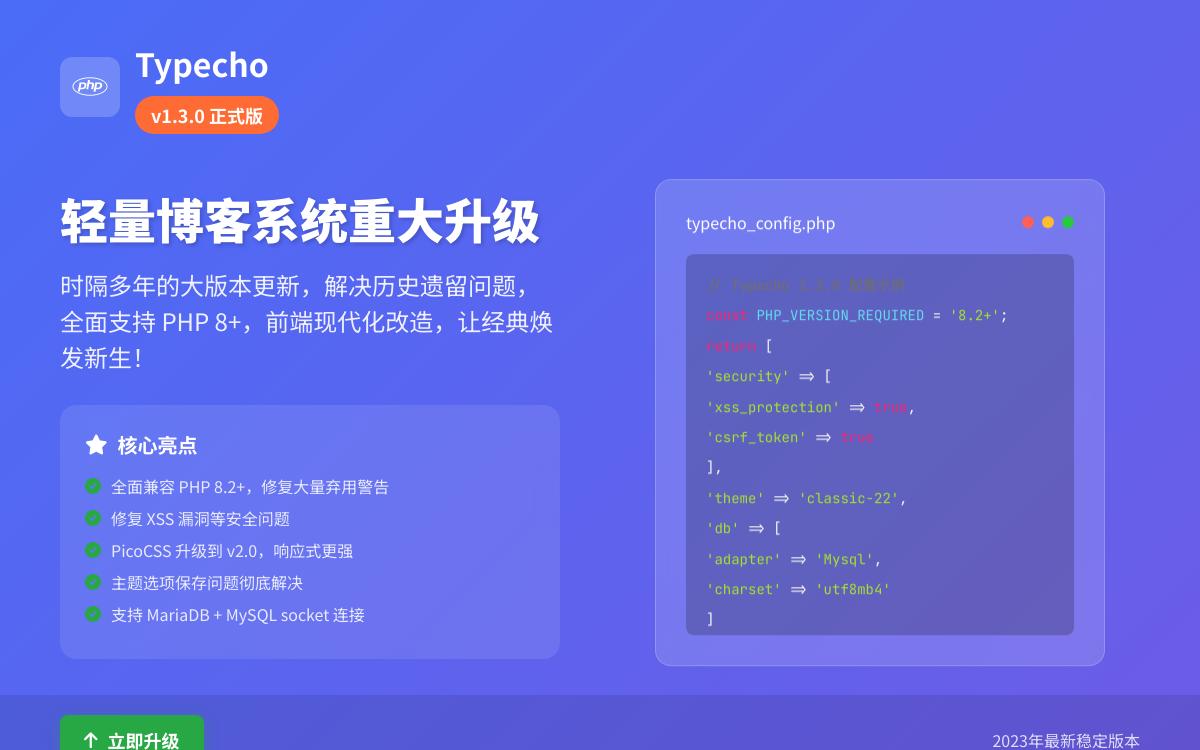 Typecho 1.3.0 正式版发布,时隔多年维护升级,PHP 8+ 兼容性修复,老用户强烈推荐升级技术教程主机格调 Typecho 1.3.0 正式版发布,时隔多年维护升级,PHP 8+ 兼容性修复,老用户强烈推荐升级技术教程主机格调