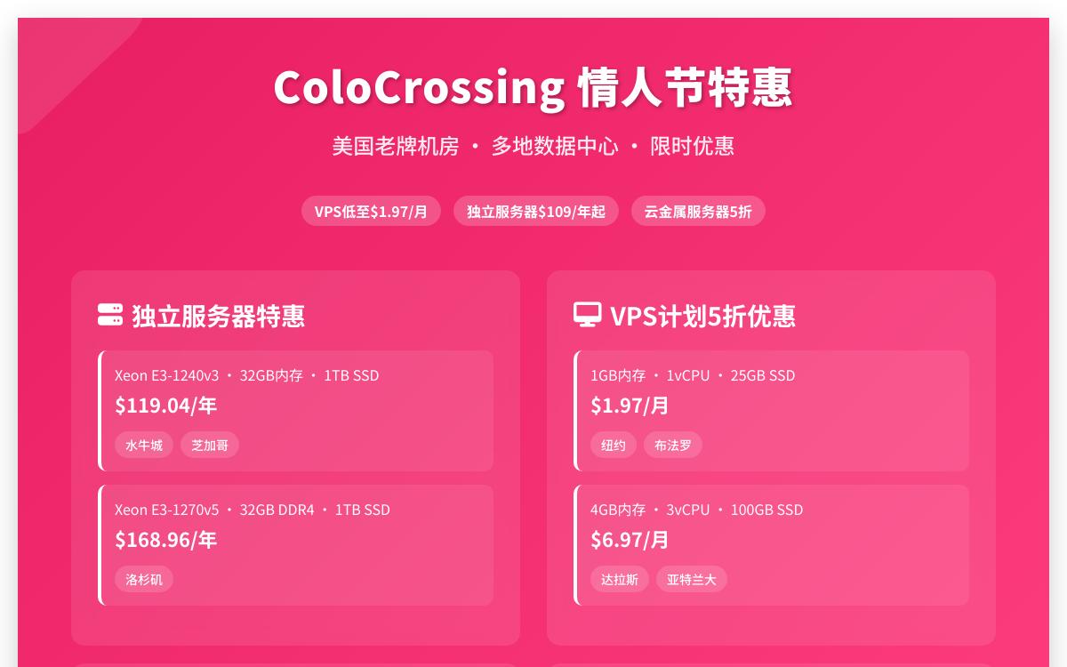 ColoCrossing 情人节促销美国纽约水牛城便宜 VPS 低至 $1.97/月，独立服务器 $109/年起，VDS 云5 折优惠，有美国爱尔兰都加拿大机房可选优惠促销主机格调