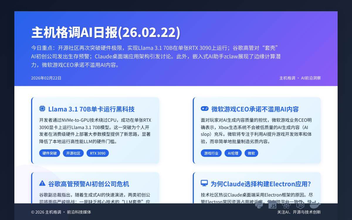 主机格调AI日报(26.02.22)：Llama 3.1单卡运行黑科技、谷歌高管预警AI套壳危机、Claude Code实战心法AI快讯主机格调