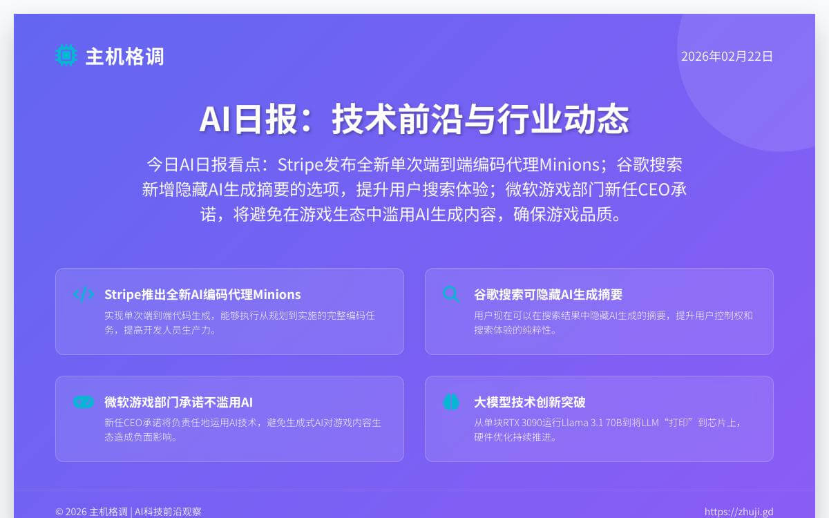 主机格调AI日报(26.02.23)：Stripe推出编码代理Minions、谷歌搜索推出去AI摘要功能、微软游戏部门承诺不滥用AIAI快讯主机格调