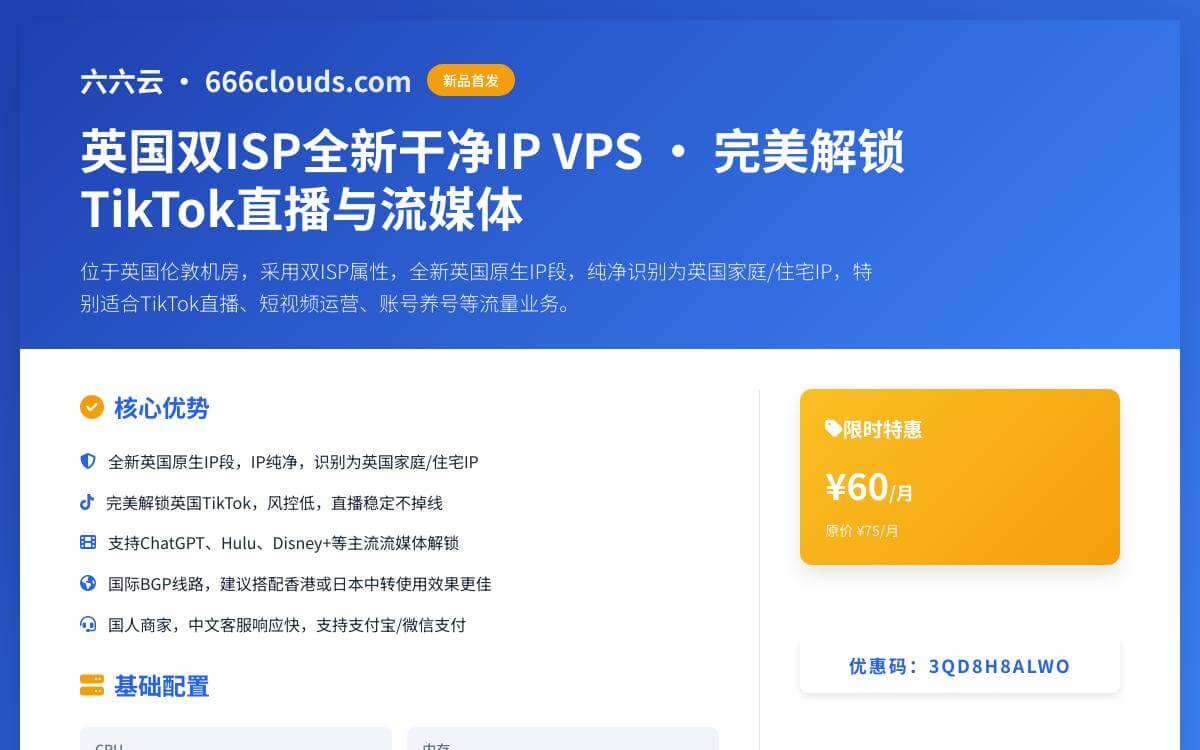 六六云新上英国双ISP新原生IP VPS,解锁TikTok直播油管奈飞流媒体/英国原生双ISP住宅家宽IP ,月付60元优惠促销主机格调 六六云新上英国双ISP新原生IP VPS,解锁TikTok直播油管奈飞流媒体/英国原生双ISP住宅家宽IP ,月付60元优惠促销主机格调