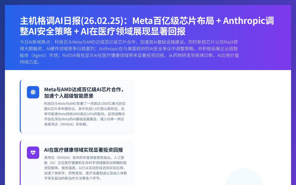 主机格调AI日报(26.02.25):Meta百亿级芯片布局 + Anthropic调整AI安全策略 + AI在医疗领域展现显著回报AI快讯主机格调 主机格调AI日报(26.02.25):Meta百亿级芯片布局 + Anthropic调整AI安全策略 + AI在医疗领域展现显著回报AI快讯主机格调