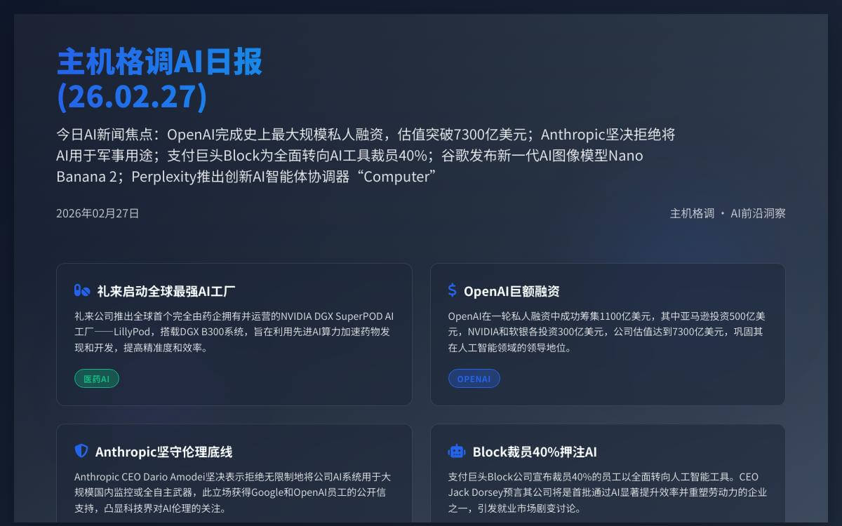 主机格调AI日报(26.02.28)：OpenAI巨额融资 + Anthropic坚守底线 + Google发布新模型AI快讯主机格调