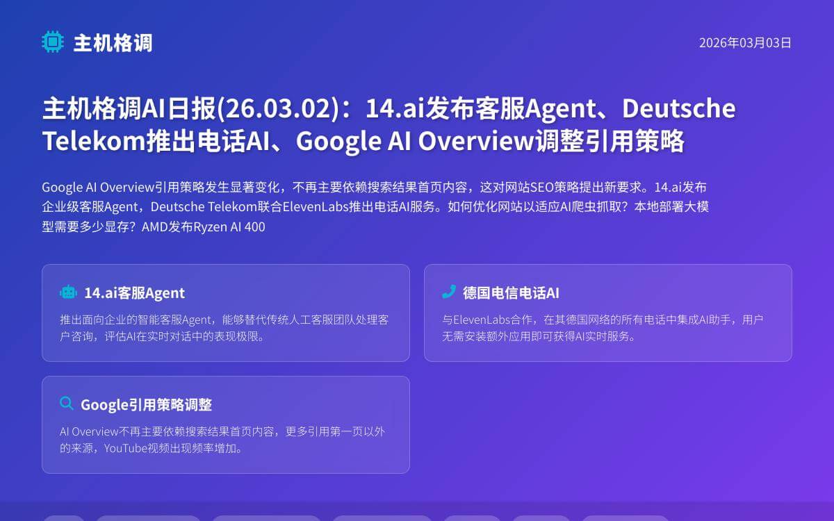 主机格调AI日报(26.03.02):14.ai发布客服Agent、Deutsche Telekom推出电话AI、Google AI Overview调整引用策略AI快讯主机格调 主机格调AI日报(26.03.02):14.ai发布客服Agent、Deutsche Telekom推出电话AI、Google AI Overview调整引用策略AI快讯主机格调
