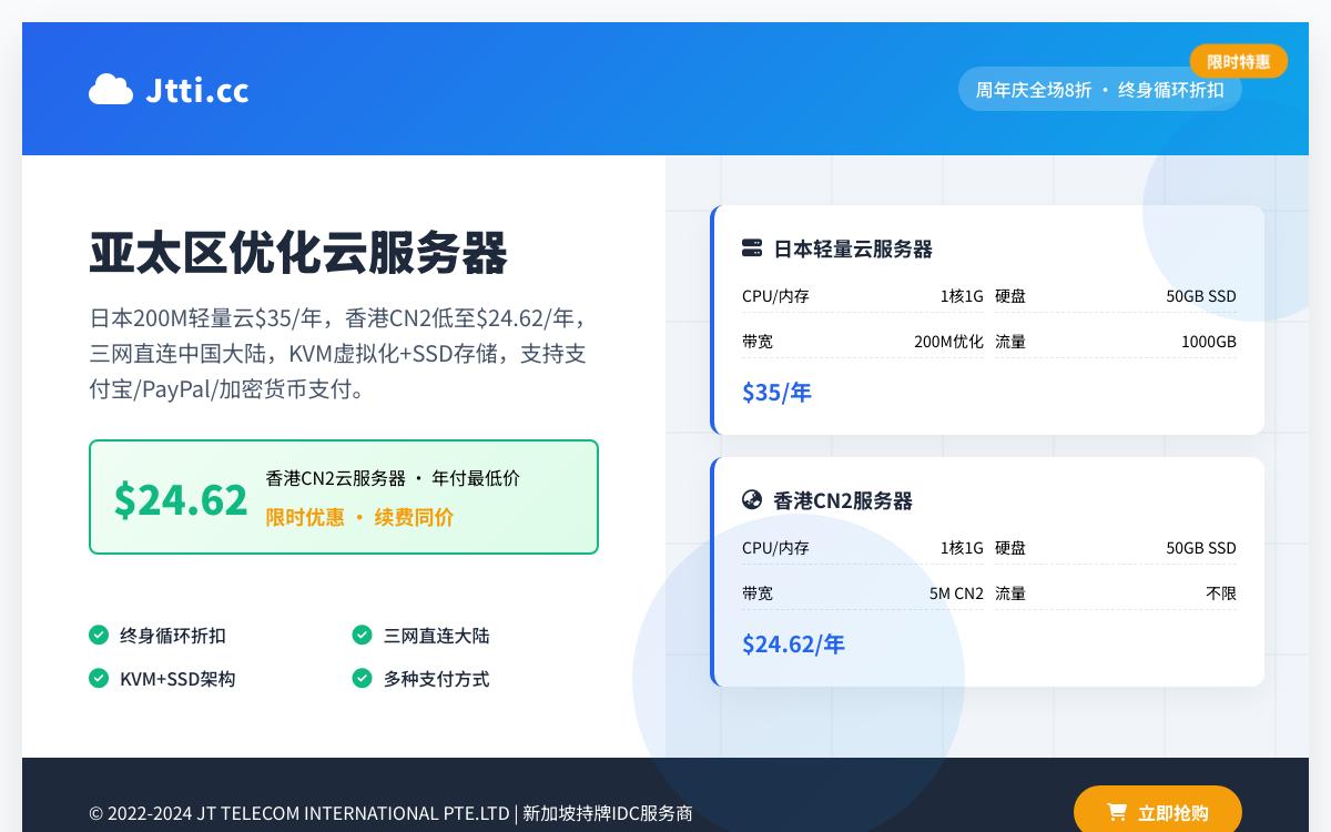Jtti.cc周年庆全场8折,日本200M轻量云$35/年,香港CN2低至$24.62/年优惠促销主机格调 Jtti.cc周年庆全场8折,日本200M轻量云$35/年,香港CN2低至$24.62/年优惠促销主机格调