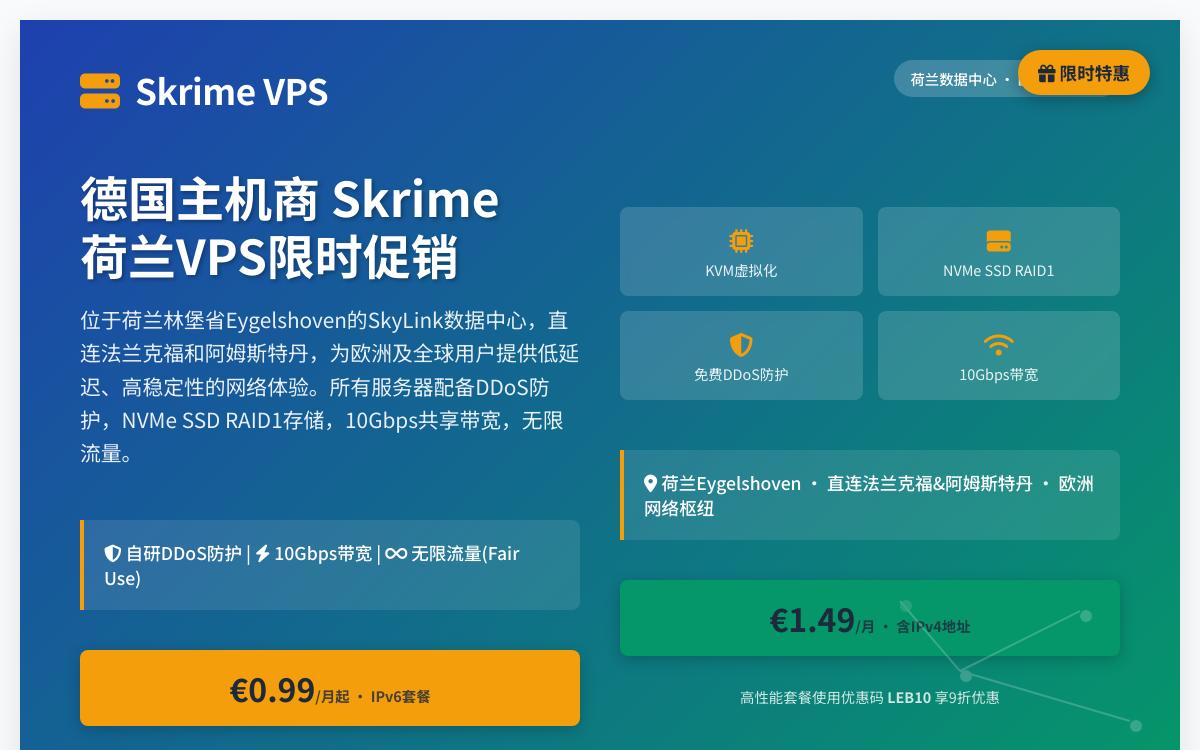 Skrime 推出荷兰 VPS 超值优惠，荷兰机房10Gbps带宽不限流量，原生IP解锁流媒体，月付€0.99起优惠促销主机格调