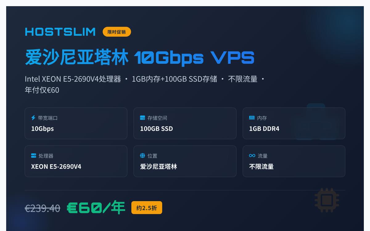 HostSlim 爱沙尼亚机房推出10Gbps大带宽VPS限时促销，年付低至€60优惠促销主机格调