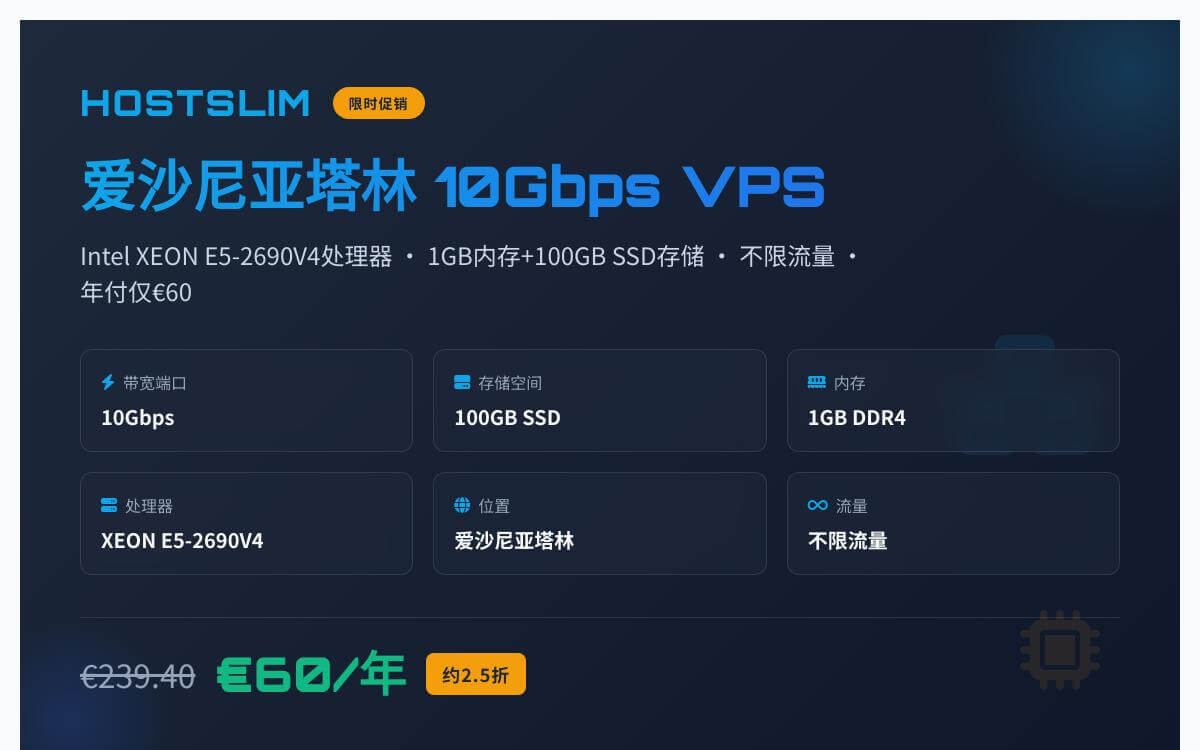 HostSlim 爱沙尼亚机房推出10Gbps大带宽VPS限时促销,年付低至€60优惠促销主机格调 HostSlim 爱沙尼亚机房推出10Gbps大带宽VPS限时促销,年付低至€60优惠促销主机格调