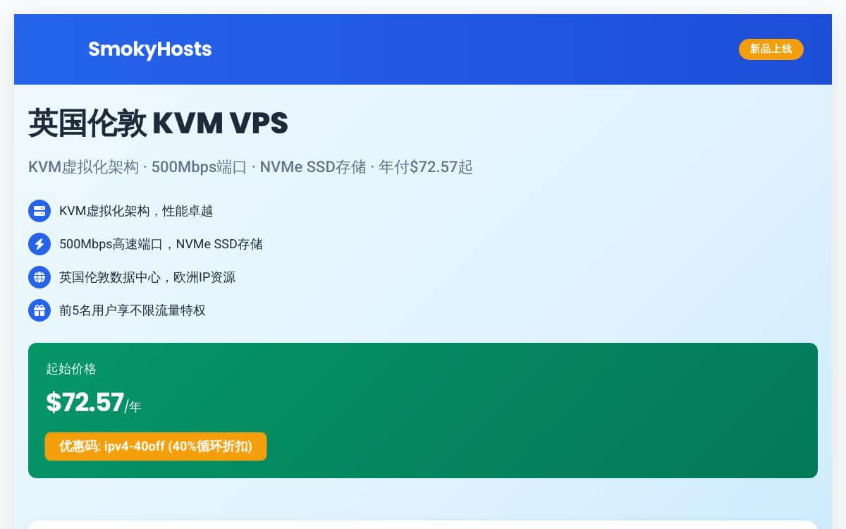 SmokyHosts 英国VPS新机房上线促销,伦敦机房500M端口/不限制流量,年付$72.57起优惠促销主机格调 SmokyHosts 英国VPS新机房上线促销,伦敦机房500M端口/不限制流量,年付$72.57起优惠促销主机格调