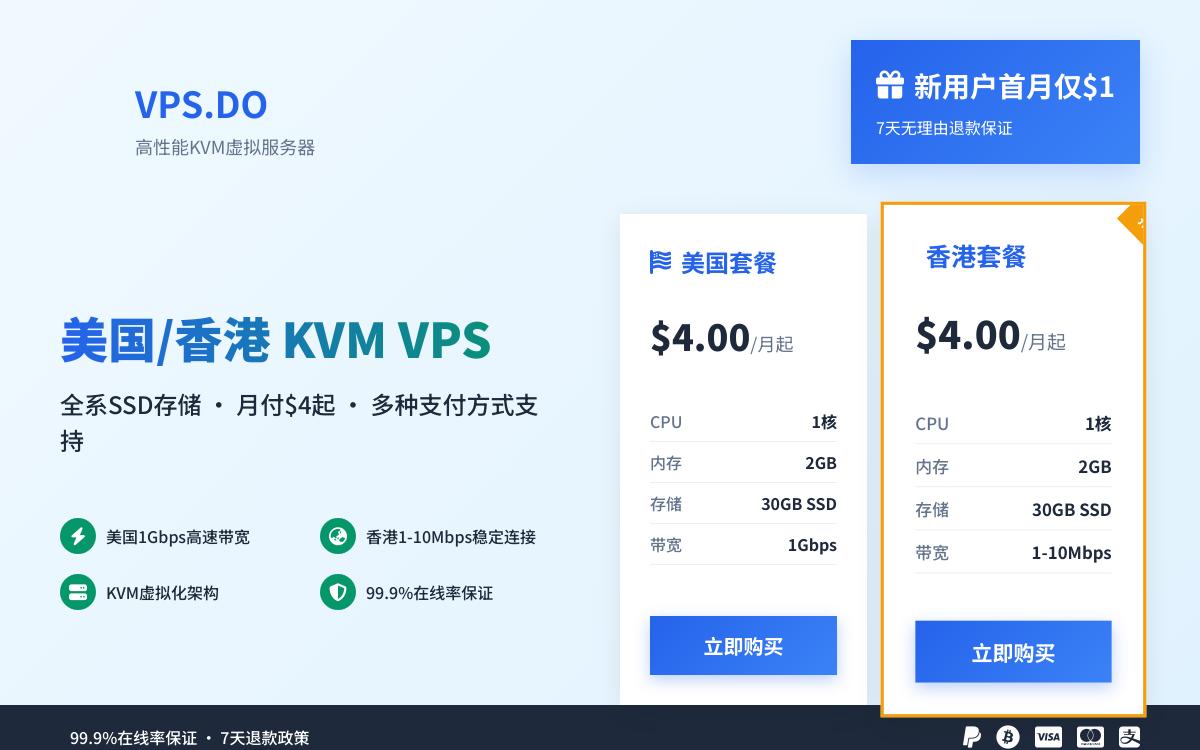 VPS.DO 上架美国和香港KVM VPS,新用户首月1H2G套餐仅$1,香港不限制流量优惠促销主机格调 VPS.DO 上架美国和香港KVM VPS,新用户首月1H2G套餐仅$1,香港不限制流量优惠促销主机格调