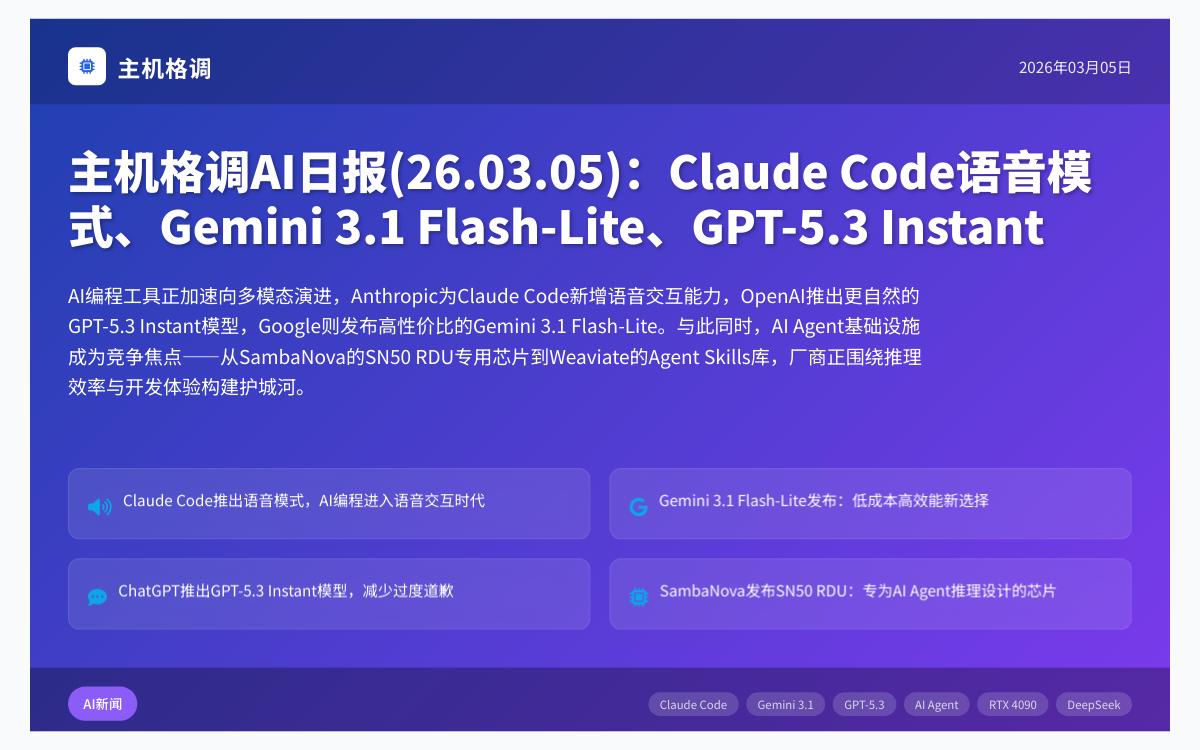主机格调AI日报(26.03.05):Gemini 3.1 Flash-Lite发布、Qwen团队变动、Google搜索AI模式更新AI快讯主机格调 主机格调AI日报(26.03.05):Gemini 3.1 Flash-Lite发布、Qwen团队变动、Google搜索AI模式更新AI快讯主机格调