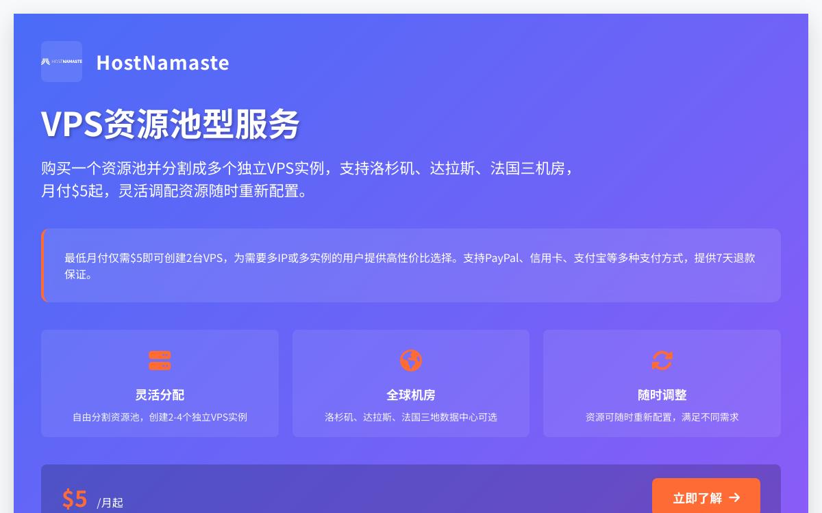 HostNamaste VPS资源池月付5美元起 支持洛杉矶达拉斯法国三机房优惠促销主机格调