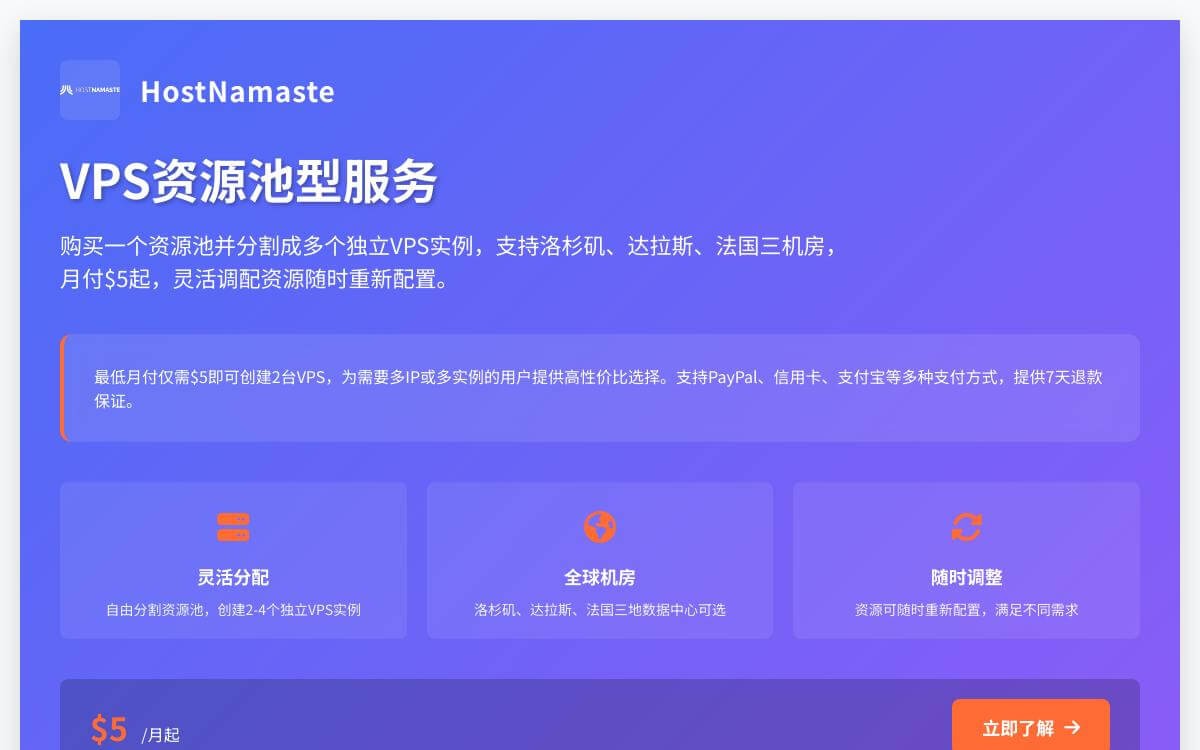 HostNamaste VPS资源池月付5美元起,支持美国洛杉矶/达拉斯和法国三机房优惠促销主机格调 HostNamaste VPS资源池月付5美元起,支持美国洛杉矶/达拉斯和法国三机房优惠促销主机格调