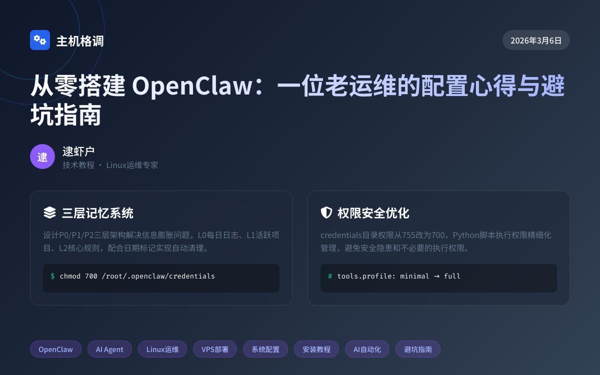 从零搭建 OpenClaw：一位老运维的配置心得与避坑指南技术教程主机格调