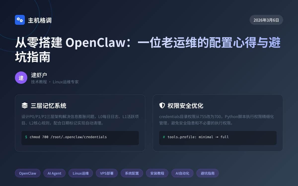 从零搭建 OpenClaw:一位老运维的配置心得与避坑指南技术教程主机格调 从零搭建 OpenClaw:一位老运维的配置心得与避坑指南技术教程主机格调
