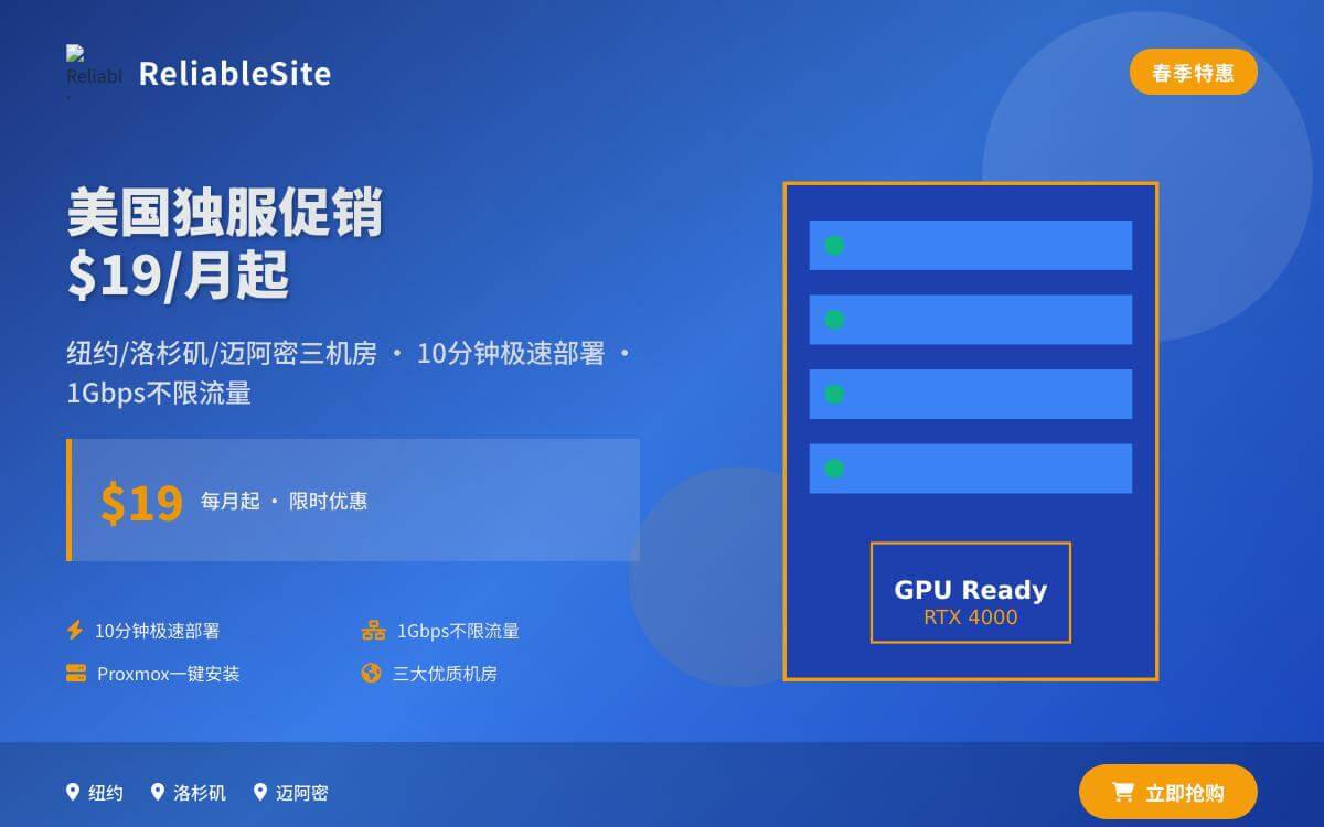 ReliableSite 推出$19/月起独服促销,1Gbps不限流量带宽/可选美国纽约/洛杉矶/迈阿密,10分钟极速部署优惠促销主机格调 ReliableSite 推出$19/月起独服促销,1Gbps不限流量带宽/可选美国纽约/洛杉矶/迈阿密,10分钟极速部署优惠促销主机格调