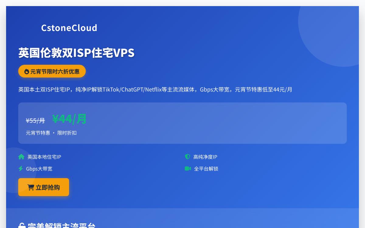 CstoneCloud元宵节促销还有效,英国住宅双ISP VPS六折起,解锁TikTok/ChatGPT/Netflix,¥44起/月优惠促销主机格调 CstoneCloud元宵节促销还有效,英国住宅双ISP VPS六折起,解锁TikTok/ChatGPT/Netflix,¥44起/月优惠促销主机格调